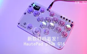 Скачать видео: HautePad plus G16样机首发！