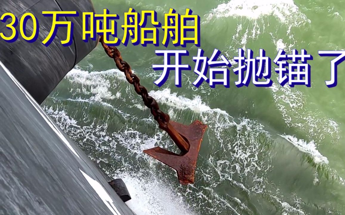 活动  实拍30万吨船舶抛锚现场,船舶是如何锚泊的?
