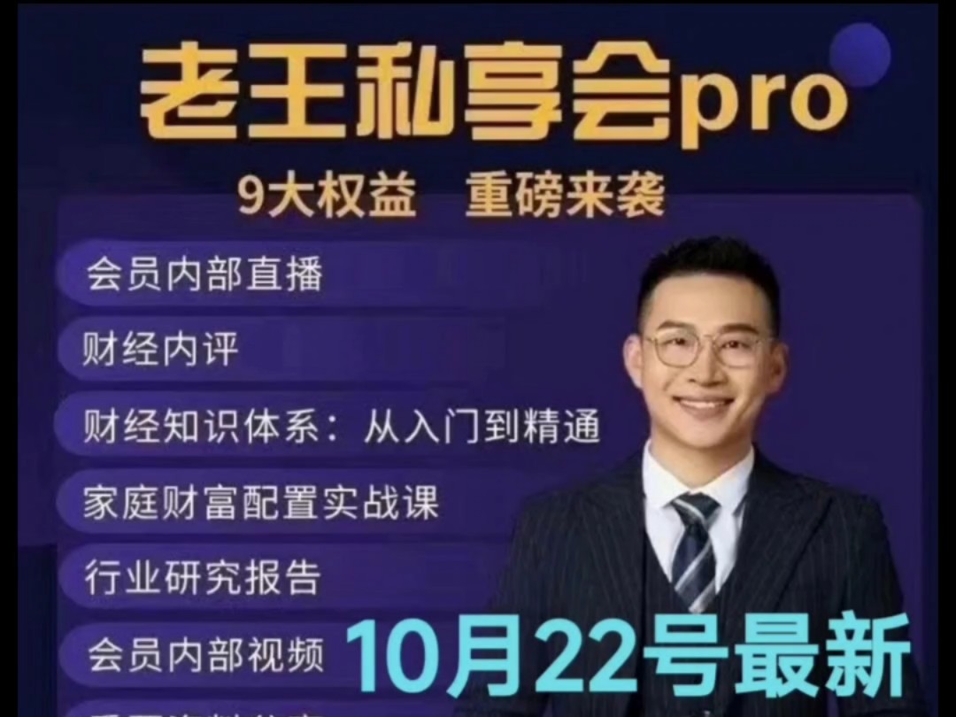 汤山老王24年内部直播10.22号