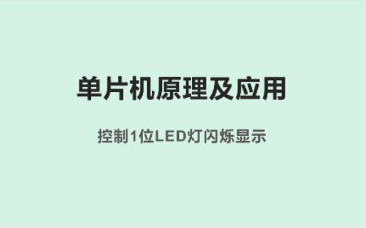 51单片机快速自学控制1位LED灯闪烁实验部分哔哩哔哩bilibili