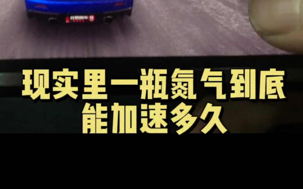 现实里氮气加速漂移是怎样的,一瓶能用多久?哔哩哔哩bilibili