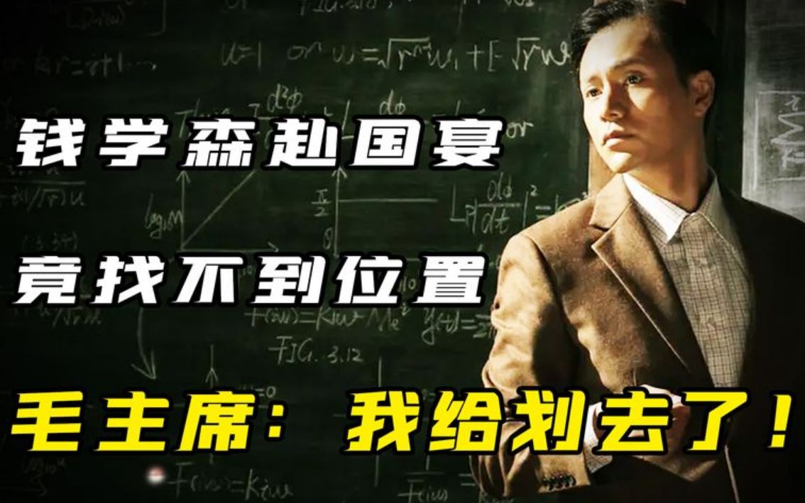 钱学森受邀参加国宴,竟然找不到自己的位置,主席:我给划去了!哔哩哔哩bilibili