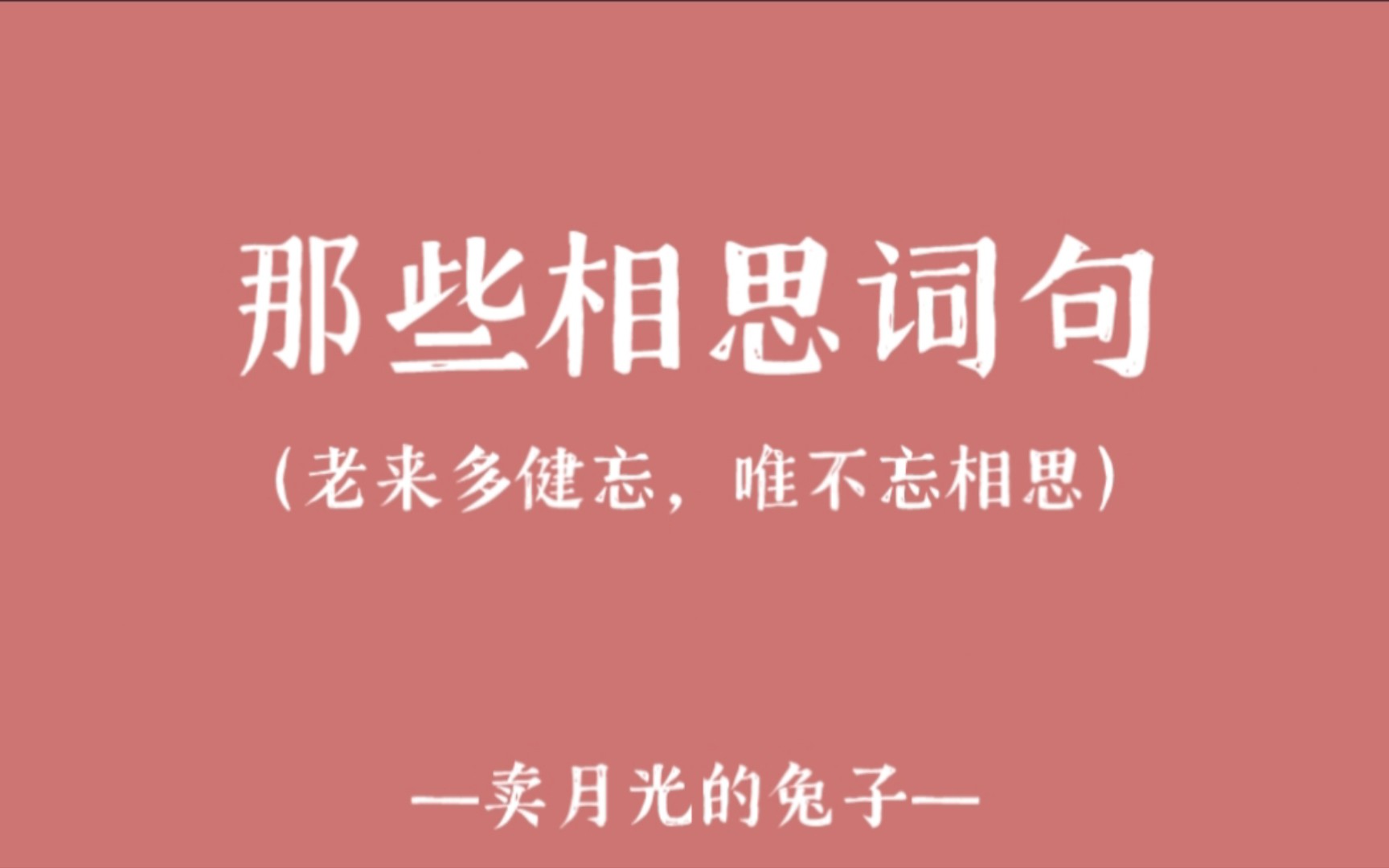 [图]【相思】那些相思词句‖入我相思门，知我相思苦‖老来多健忘，唯不忘相思