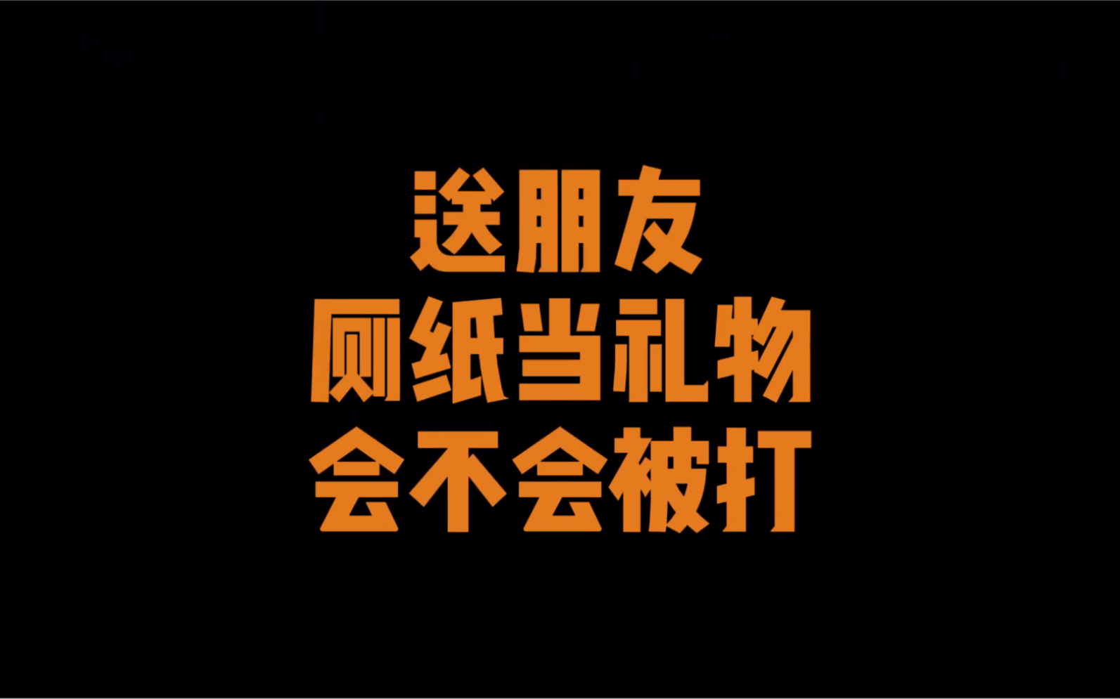 我拿了3筒厕纸做伴手礼?没被赶出门!反而是"真香"现场