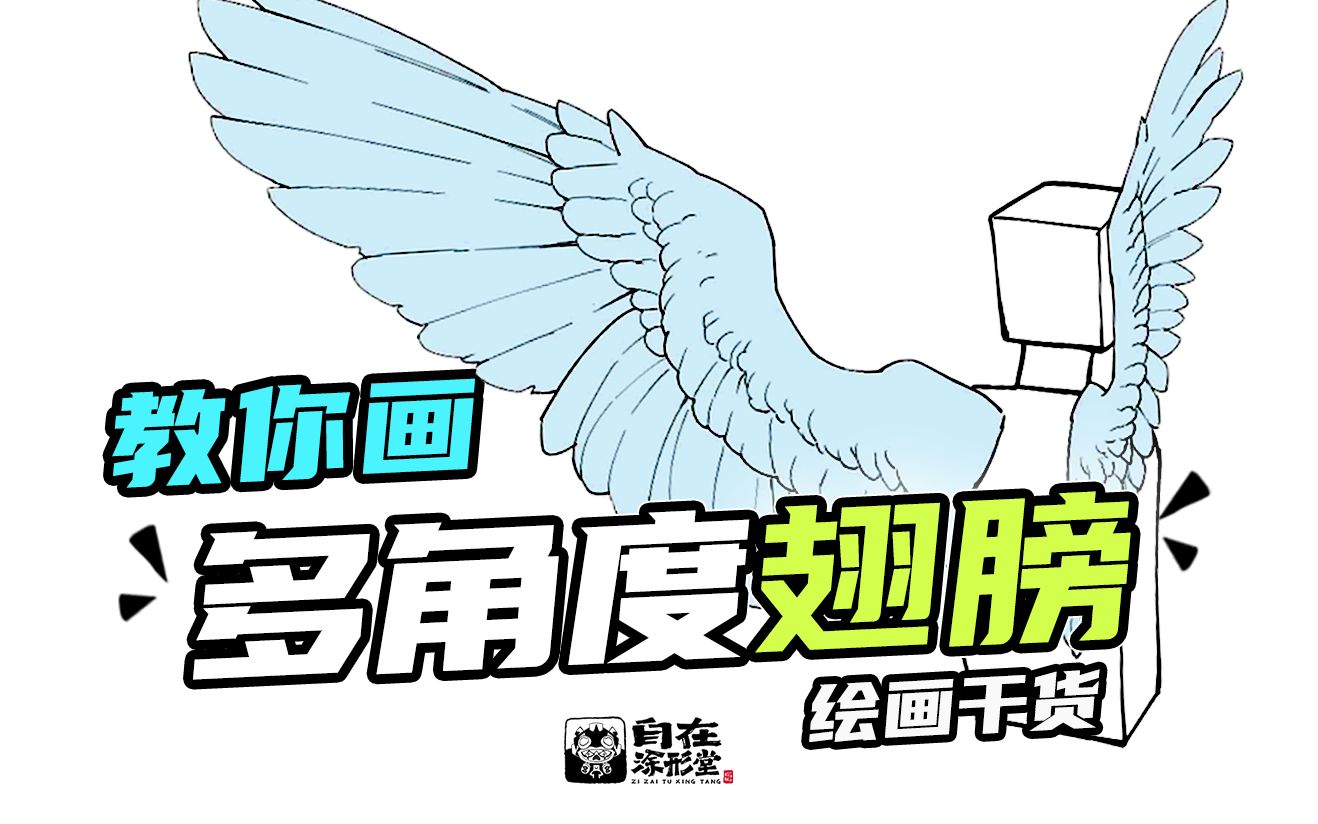 【翅膀教程】学会这一招 所有角度翅膀都能画!