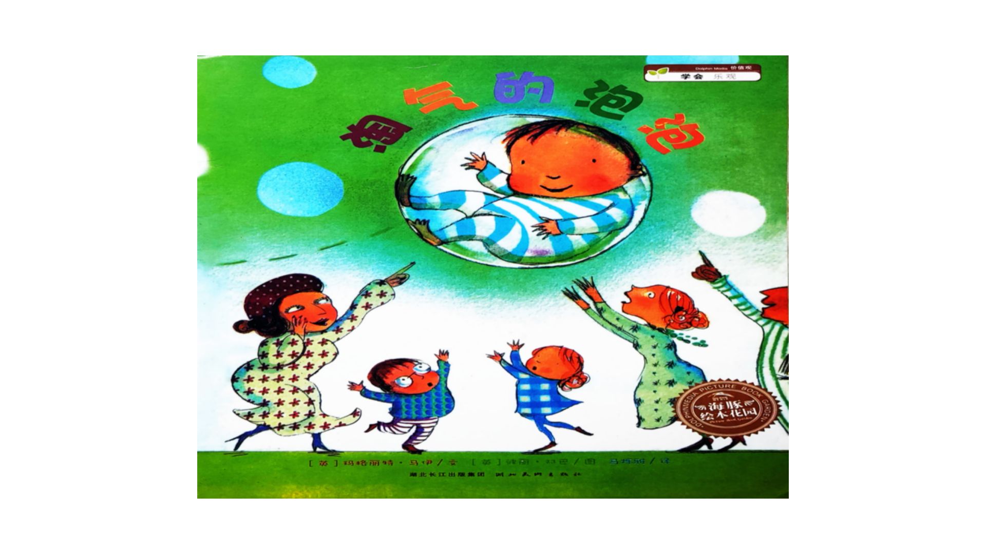 绘本故事《淘气的泡泡》