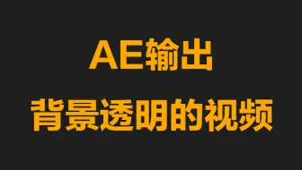 Ae小技巧 如何渲染透明背景视频 哔哩哔哩 Bilibili