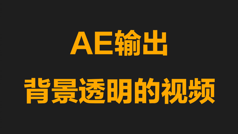 Ae输出背景透明的视频 哔哩哔哩