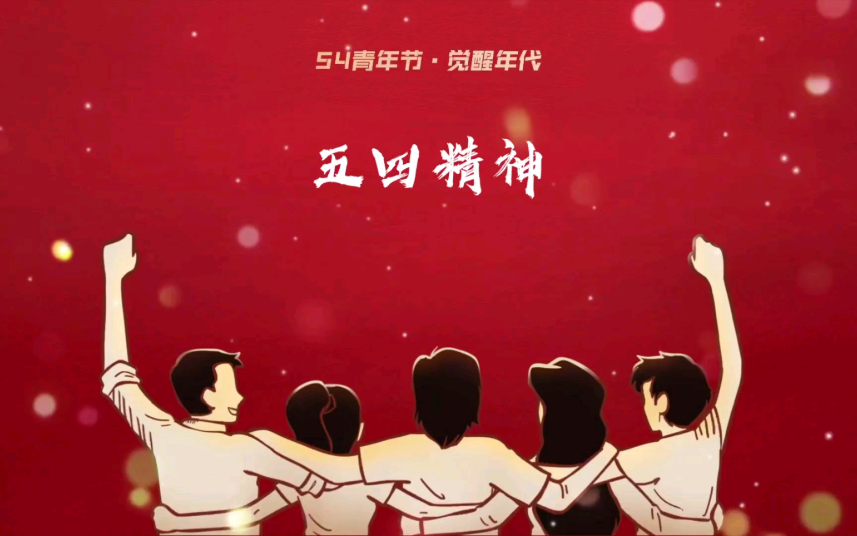 活动作品愿我们永远热情似火青年加油