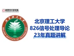 Tải video: 23北京理工大学826真题讲解逐题精讲 通信电子考研 北理826 信号与系统 数字信号处理