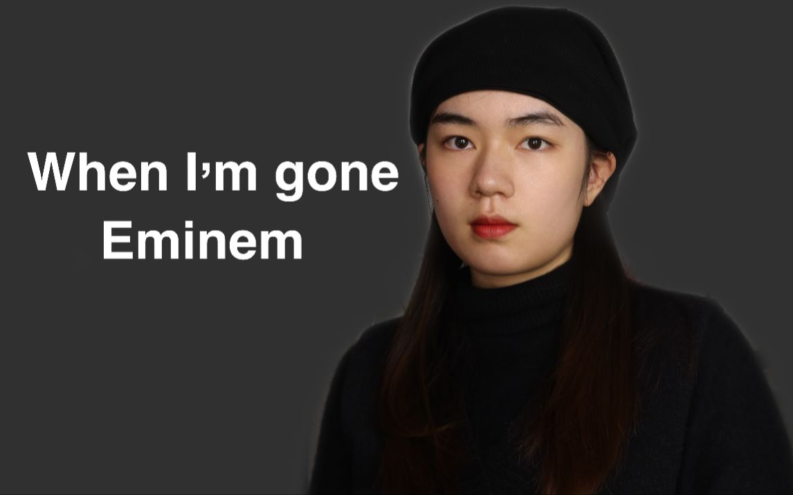 [图]【小苏】翻唱When I'm gone|cover Eminem