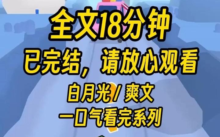 [图]【完结文】这是一篇高达9.8分的白月光文，全文已更完，一口气看到大结局。