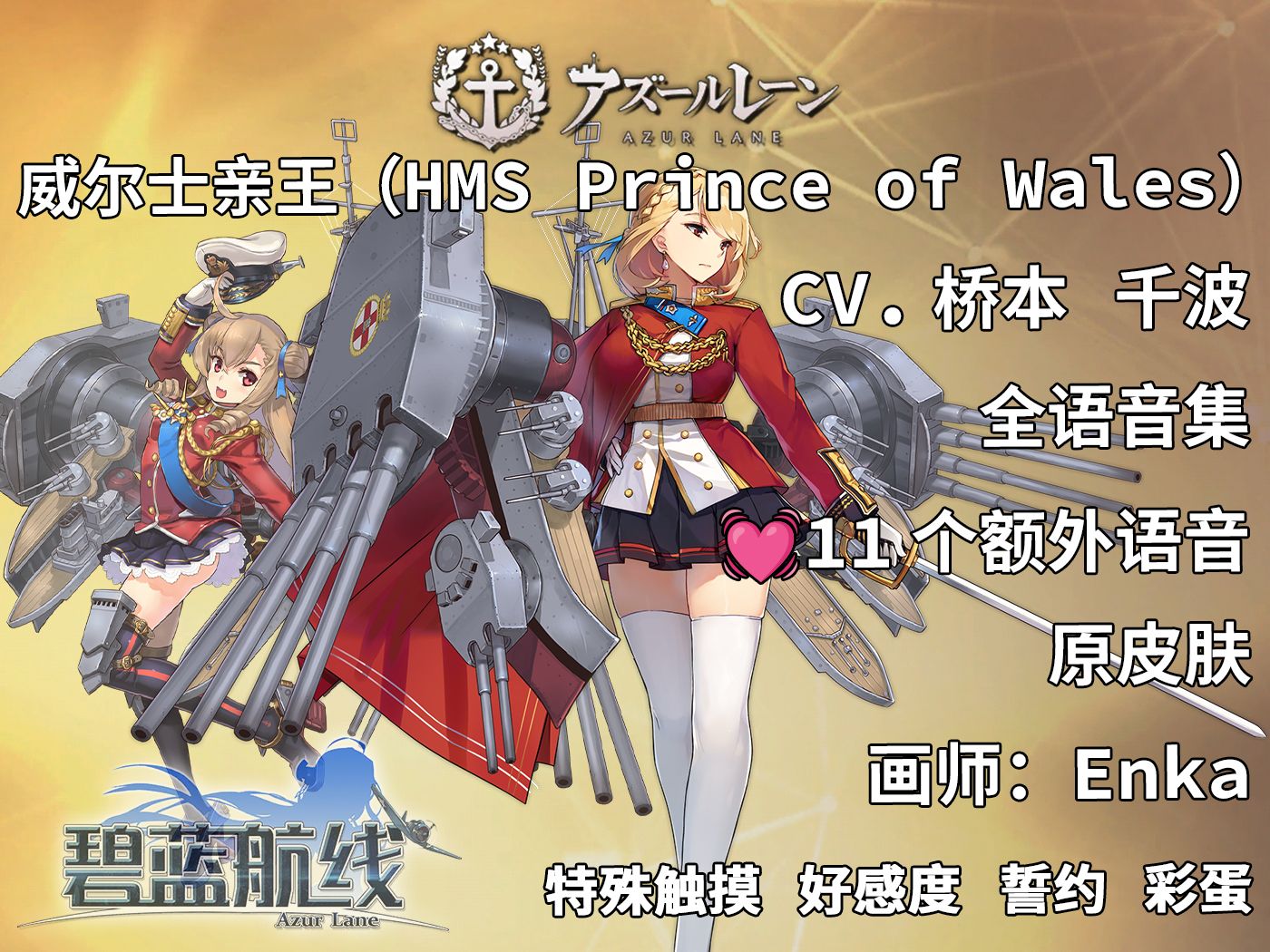 【碧蓝航线ⷨﭩŸ𓩛†ⷨˆ𐥨˜资料】威尔士亲王(HMS Prince of Wales)原皮肤 未和谐版[皇家ⷦˆ˜列]【CV.桥本千波】哔哩哔哩bilibili碧蓝航线