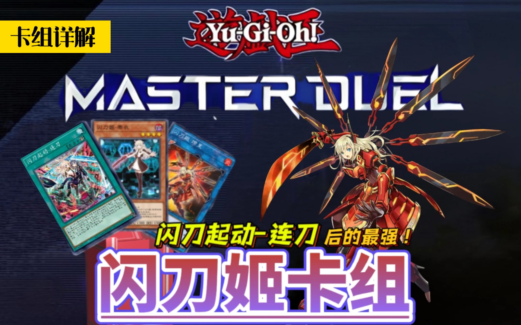 遊戲王md-連刀更新後的閃刀姬!詳細介紹閃刀姬卡組【卡組詳解】