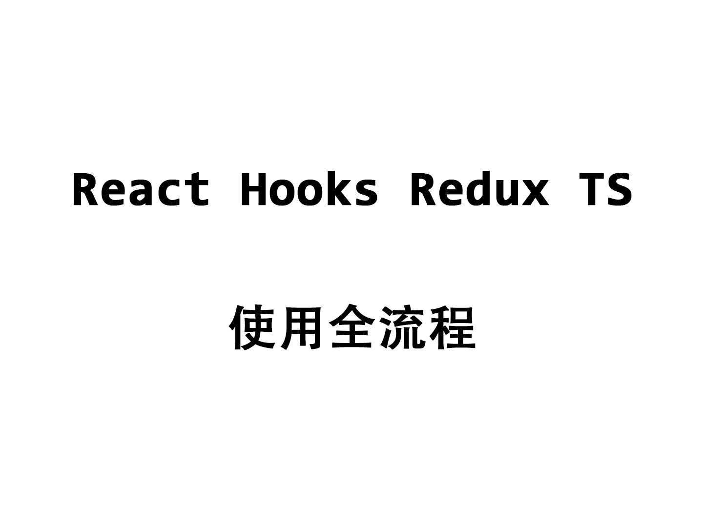 TS 在 React 项目中的使用哔哩哔哩bilibili