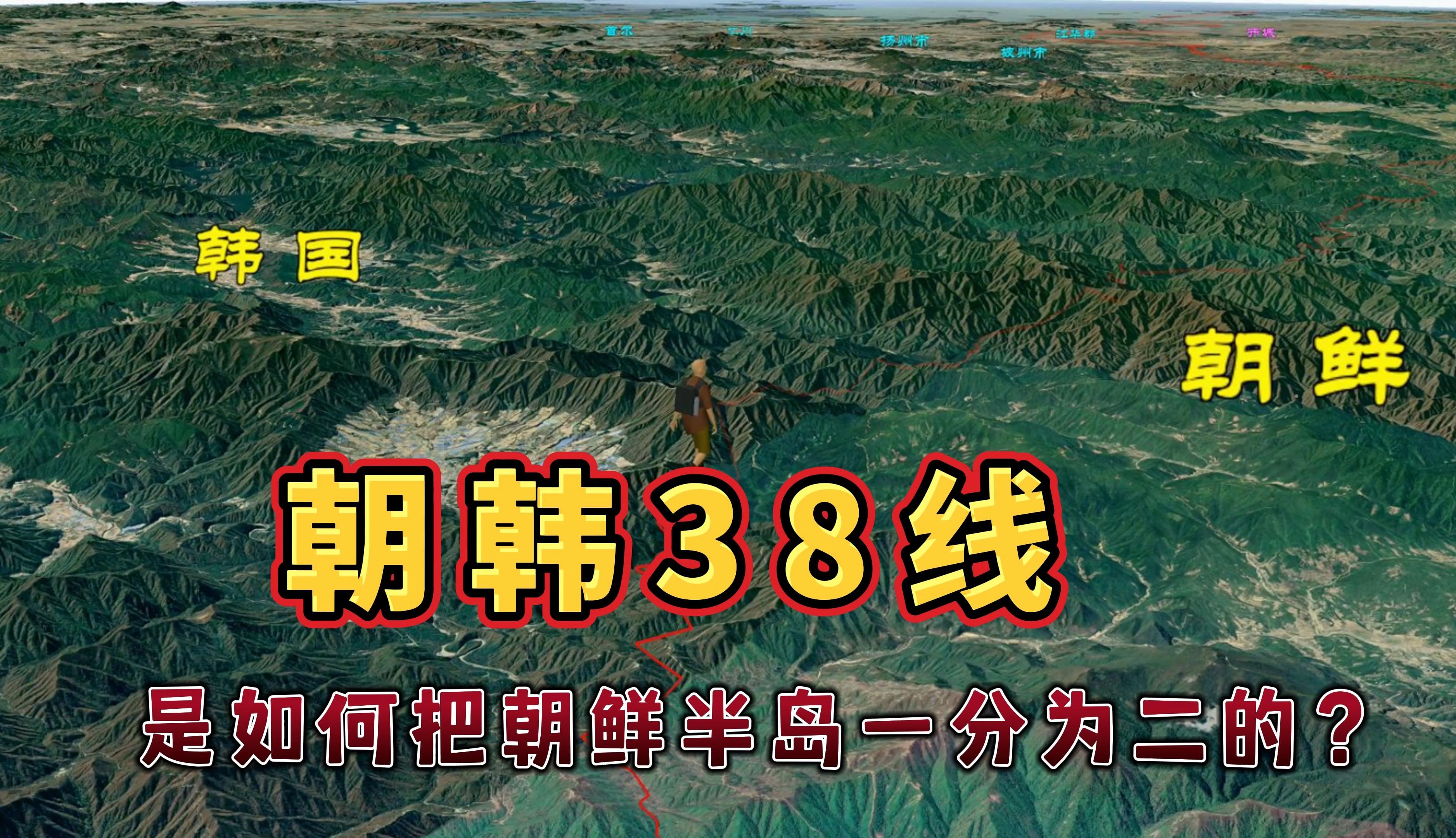 朝鲜半岛是如何一分为二的?三维地图观看朝韩38军事分界线哔哩哔哩bilibili