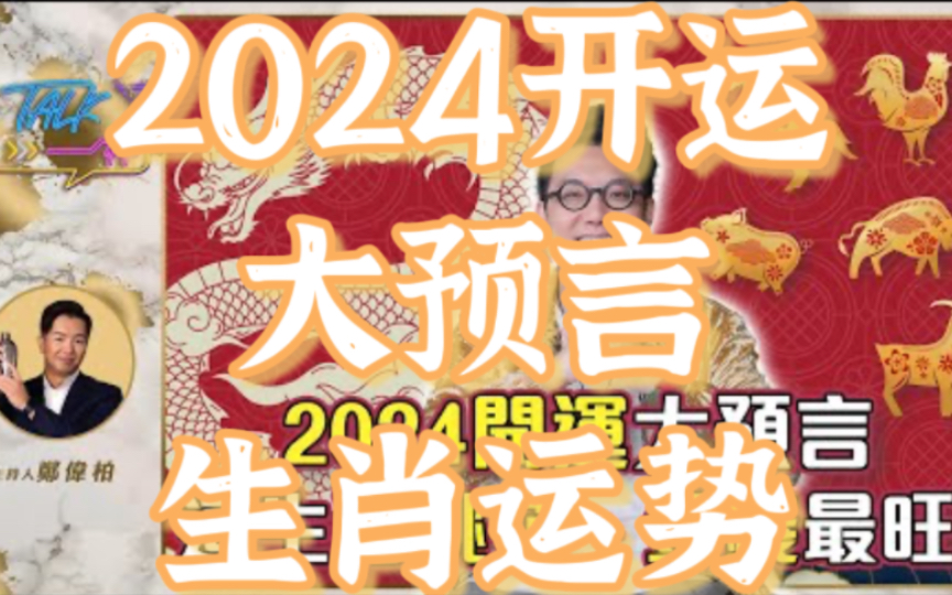 【2024龙年开运大预言】这个生肖桃花、金钱最旺!哔哩哔哩bilibili