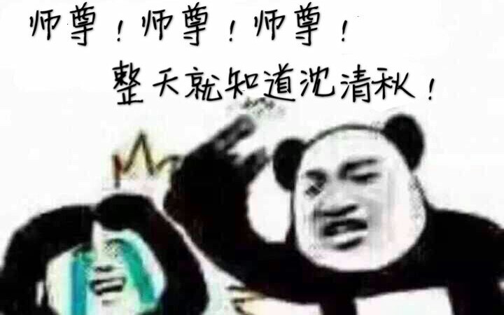 [图]【人渣反派自救系统——无题书(cover刀剑春秋)】来自两个沙雕网友倾情演绎的另类无题书