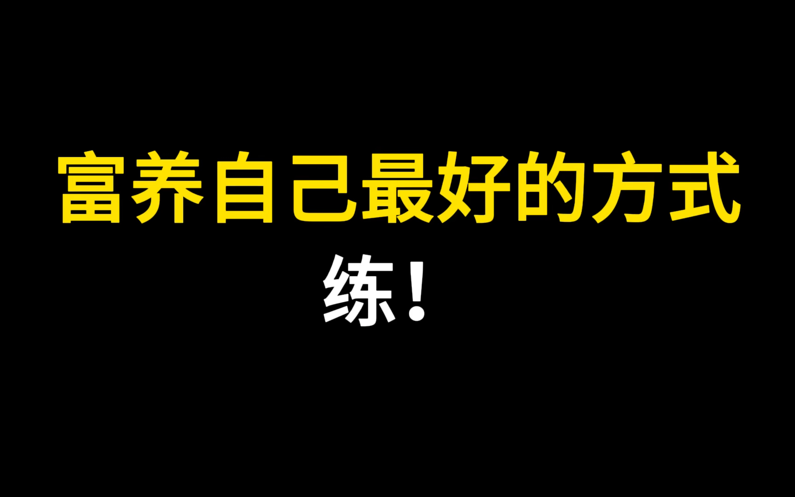 [图]富养自己最好的方式，练！！（视频有点长，希望大家加油看完，会有收获！）