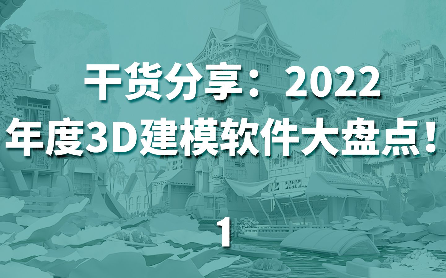 渲云渲染:2022年,如何选择适合自己的3D建模雕刻软件?哔哩哔哩bilibili