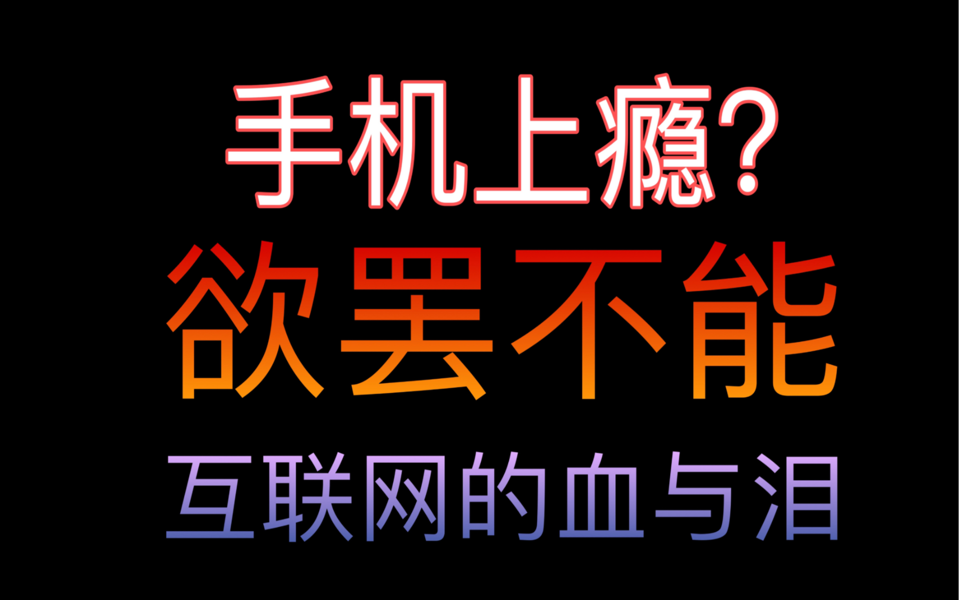 手机上瘾?欲罢不能?互联网的血与泪大揭秘哔哩哔哩bilibili