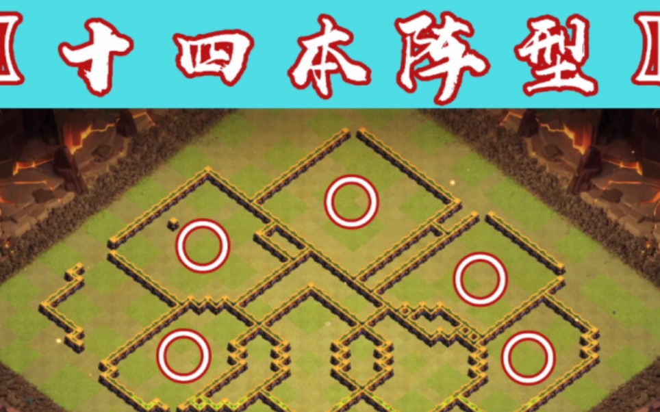 部落冲突十四本阵型