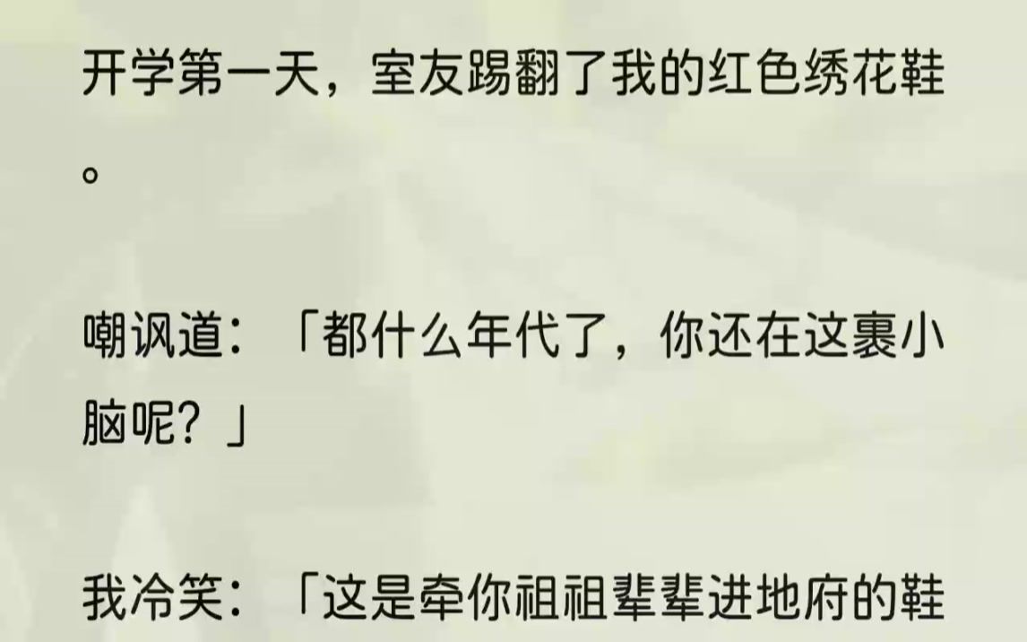 [图]（全文完结版）只不过这鞋子有讲究。非走阴人不能触碰。所以开学前，我爷爷千叮咛万嘱咐：「这鞋子活人可碰不得啊，会遭反噬的，你可千万看住了……」说...