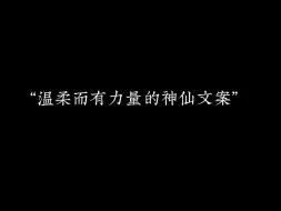 Download Video: “温柔而有力量的神仙文案”