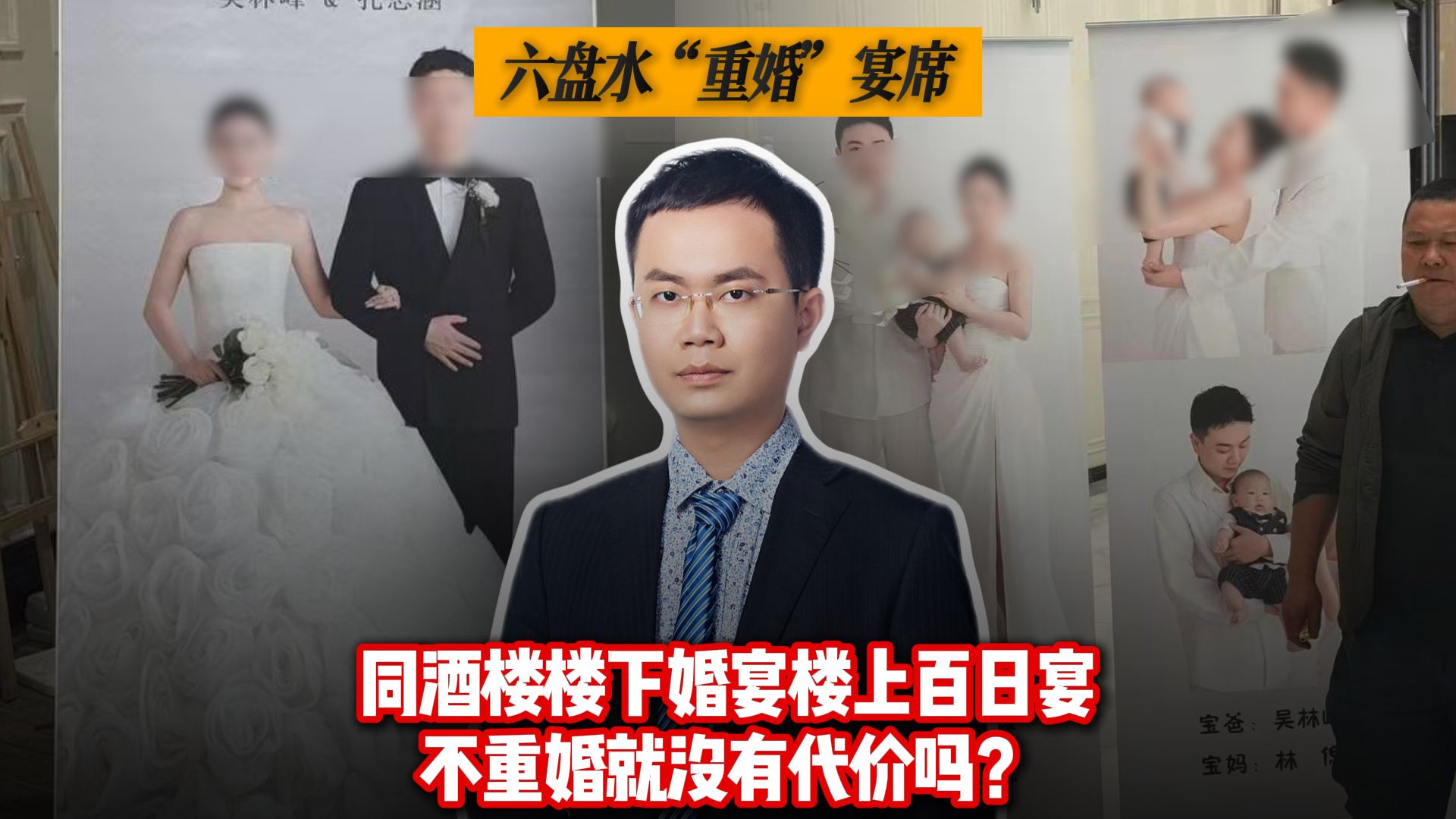 同酒楼楼下婚宴楼上百日宴，不重婚就没有代价吗？