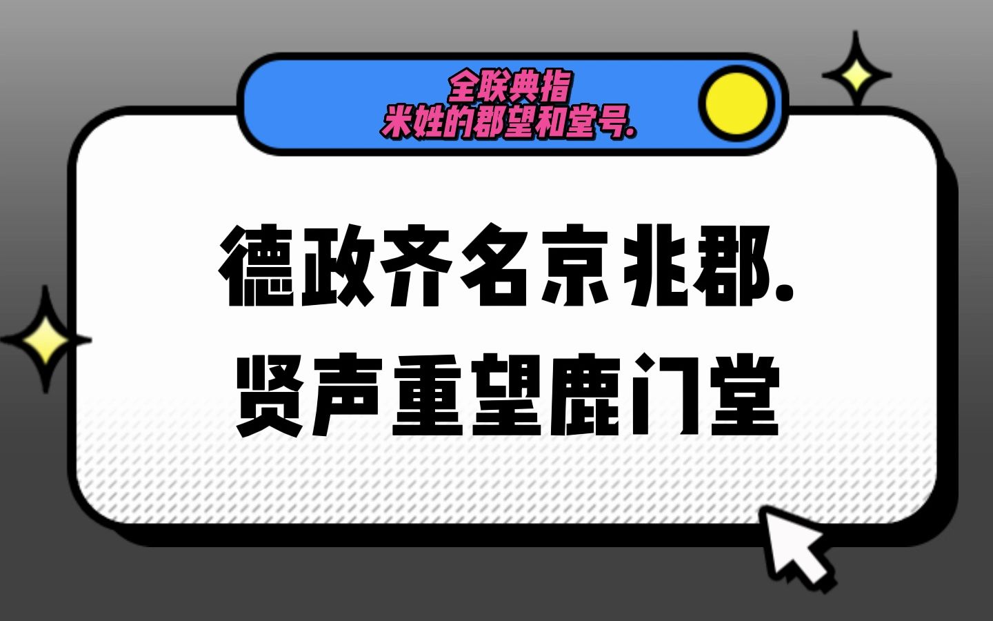 中国米姓的堂联堂号文化哔哩哔哩bilibili