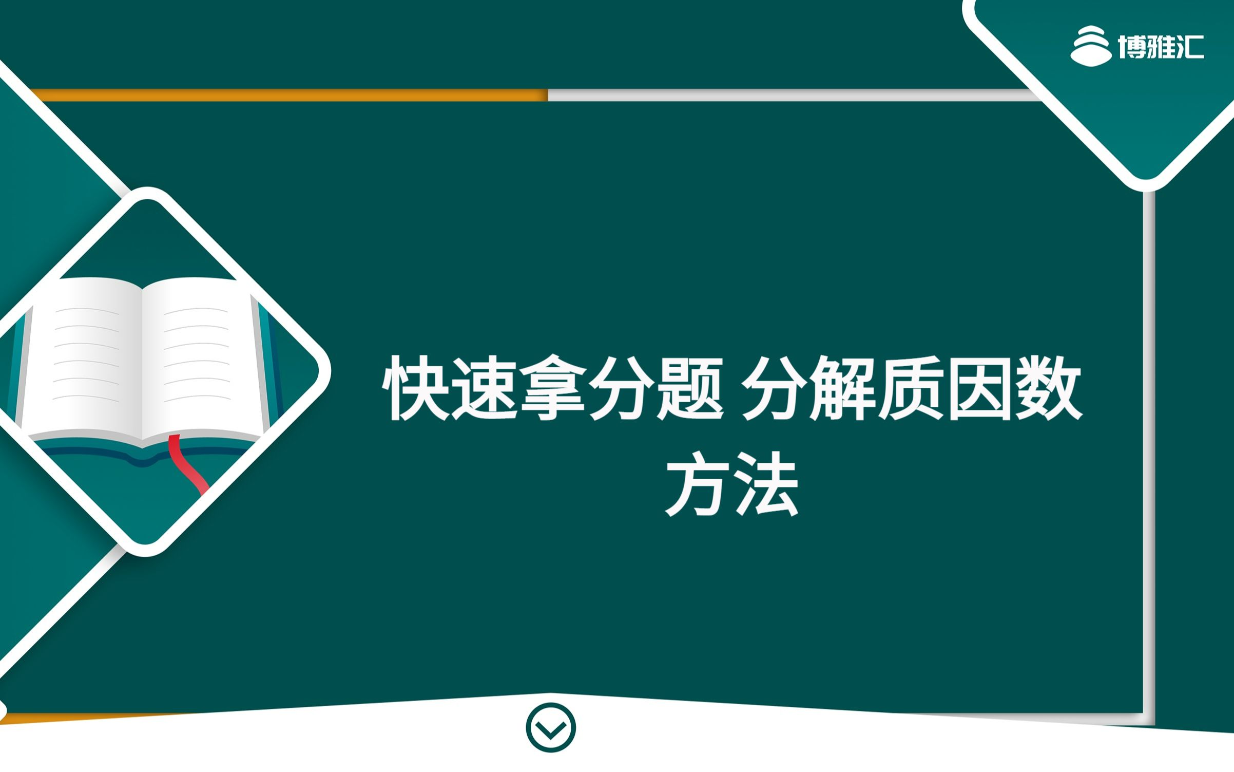 管综数学,快速拿分题|分解质因数方法【MBA管综,MBA数学,2024MBA】哔哩哔哩bilibili