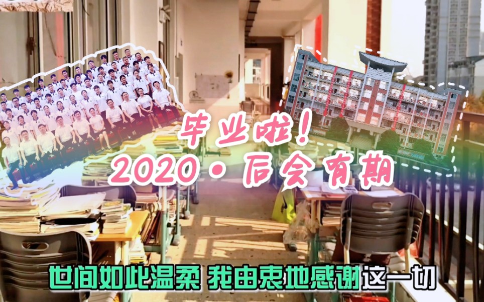 【毕业录】常德市六中2020届高三毕业纪念视频哔哩哔哩bilibili