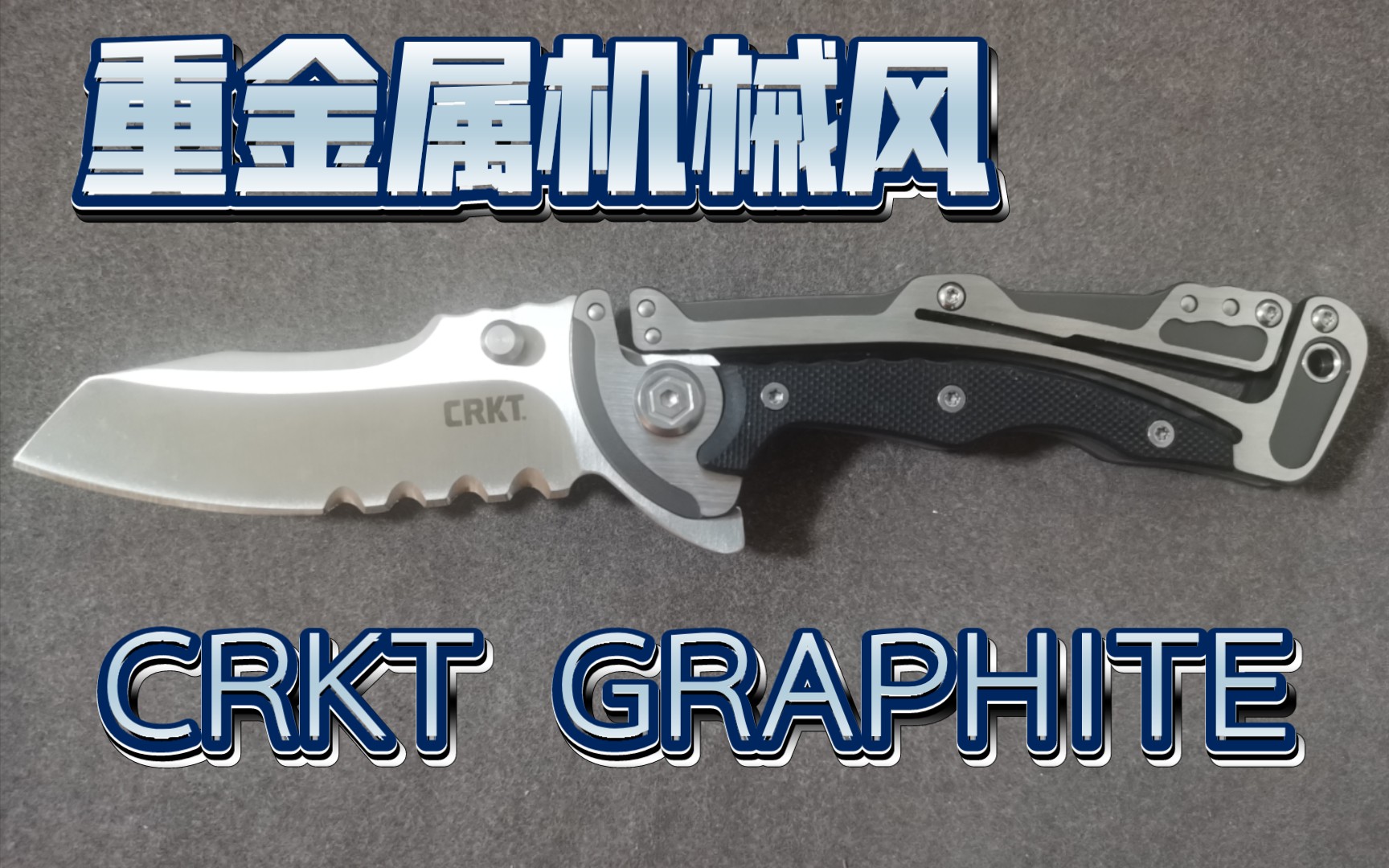 重金属机械风CRKT哥河GRAPHITE石墨,克莱克锁定,背锁变种哔哩哔哩bilibili