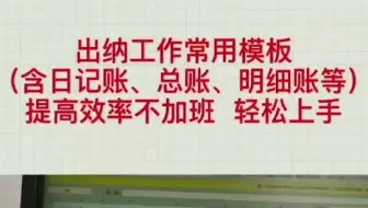 出纳做账表格模板，新手出纳上岗学习