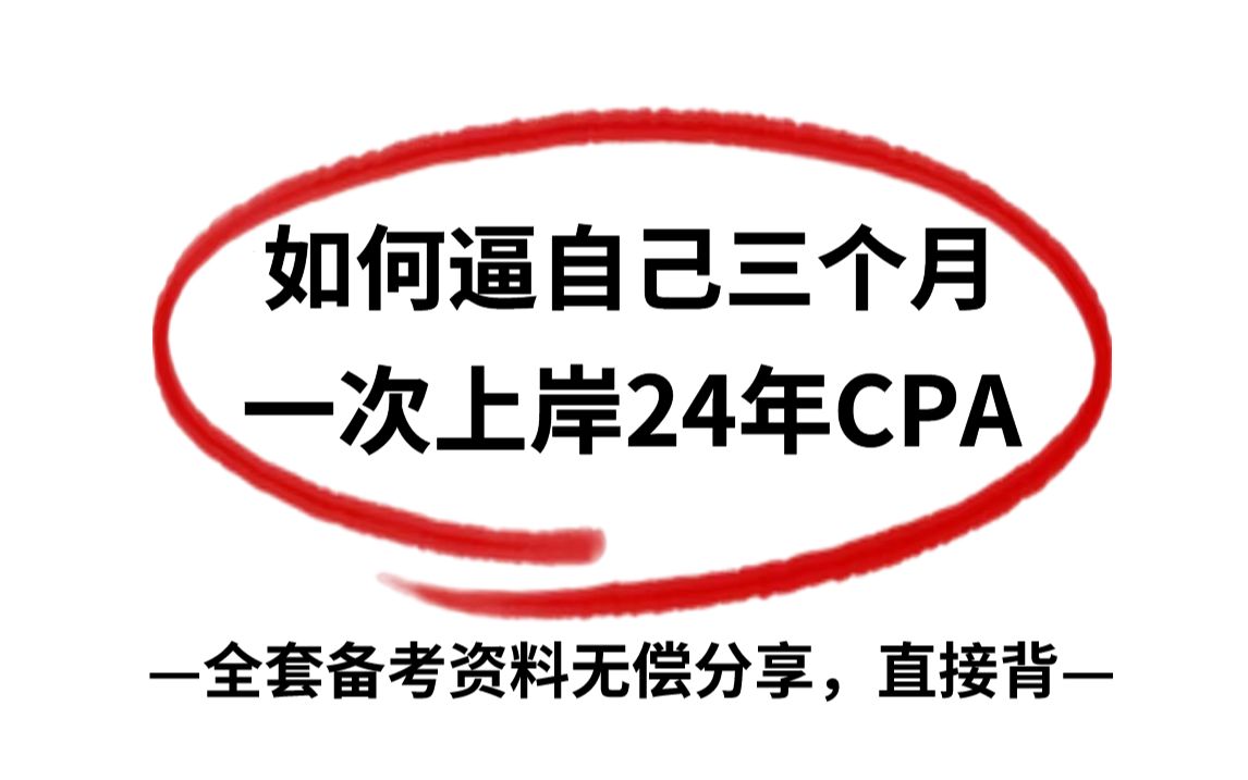 [图]24年CPA注会，全套备考资料无偿分享，剩下三个月直接背这些，考试重点就这些内容！