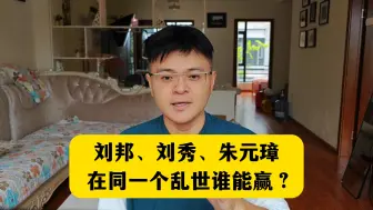 Tải video: 刘邦、刘秀、朱元璋，放在同一个乱世谁能赢？