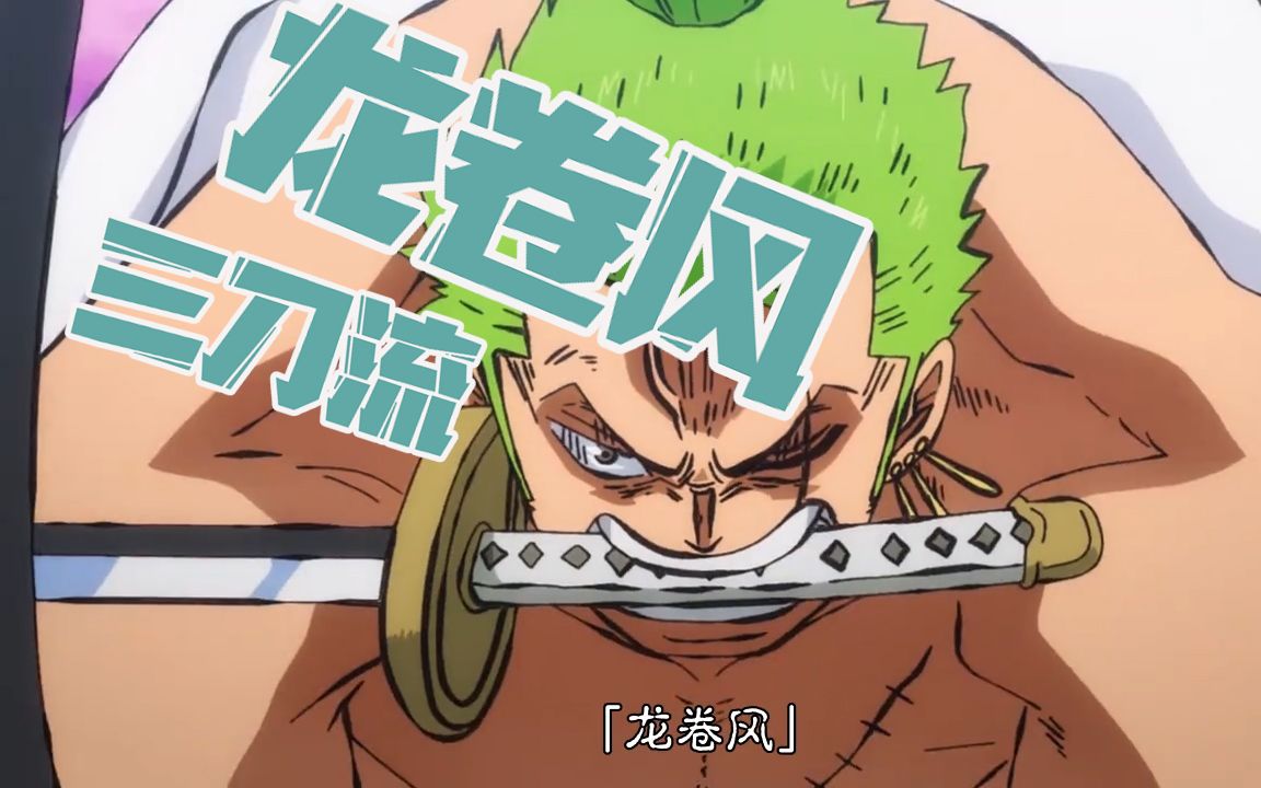 索隆的进阶版三刀流-龙卷风!动漫党福利!