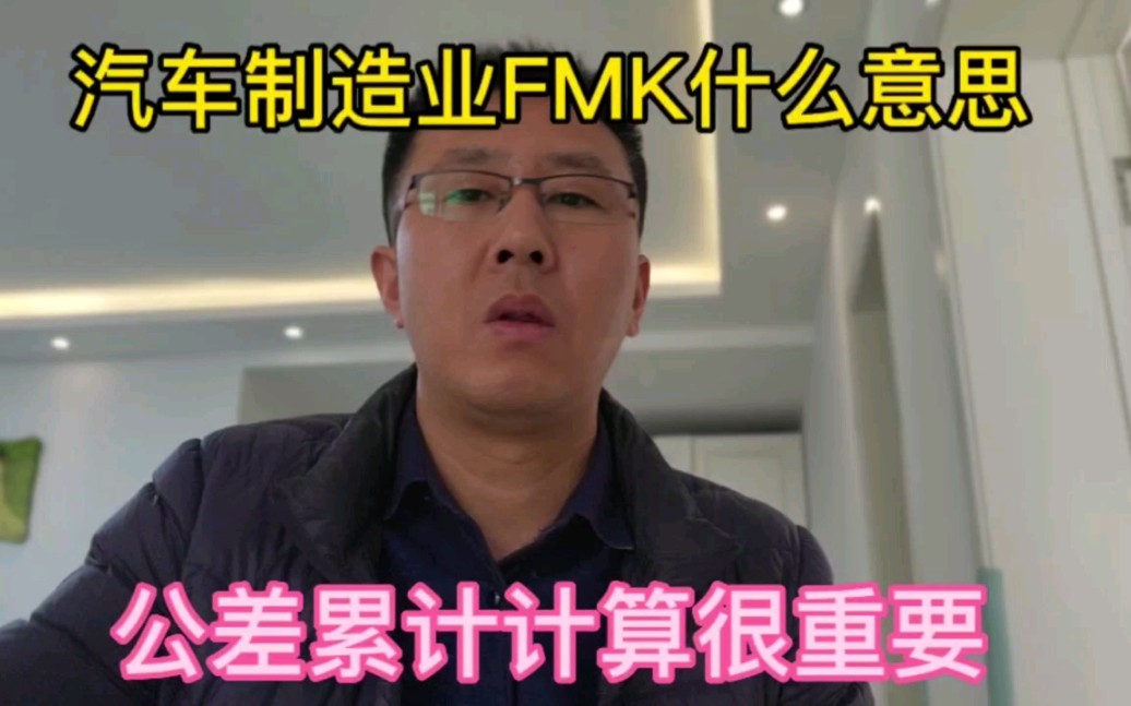 汽车制造业中FMK是什么意思?公差累计计算和拆解分析很重要.哔哩哔哩bilibili