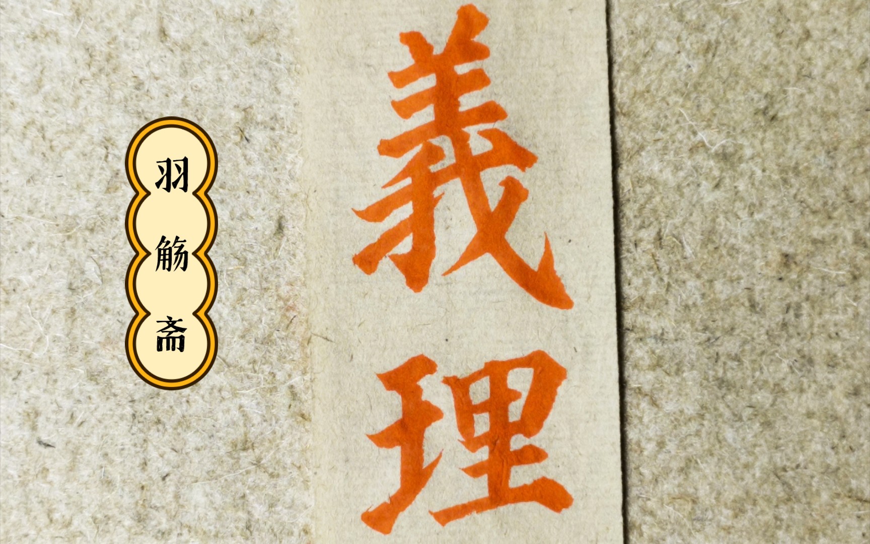 【书法】羽觞斋之颜真卿多宝塔碑创作教程,义理二字示范