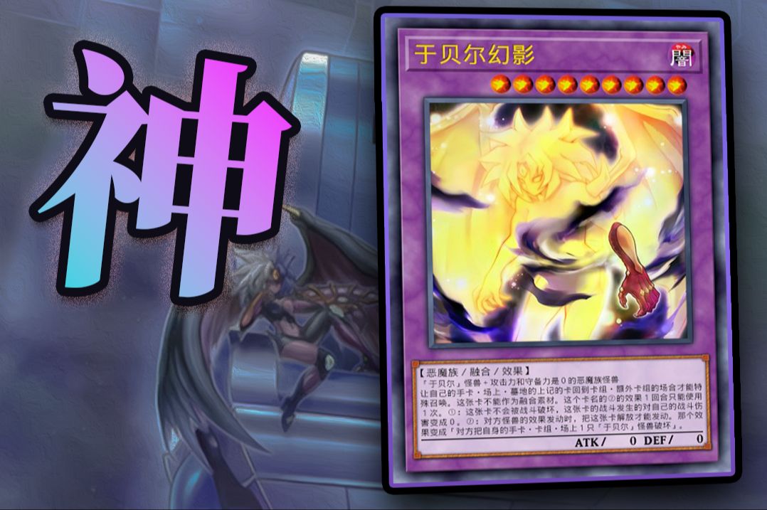 为什么幻影是拯救尤贝尔的"神之一手"?【游百科】