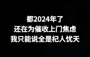 害怕催收上门，全是杞人忧天