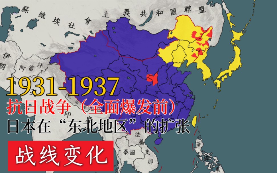 [图]【战线变化】1931-1937 日本在中国“东北地区”的扩张