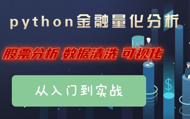 [图]【快速入门金融量化分析】Python金融量化，股票分析、数据清洗，可视化