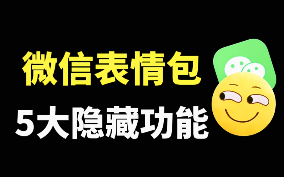 [图]微信表情包隐藏的5大功能，好玩有趣又实用，原来还有这种玩法