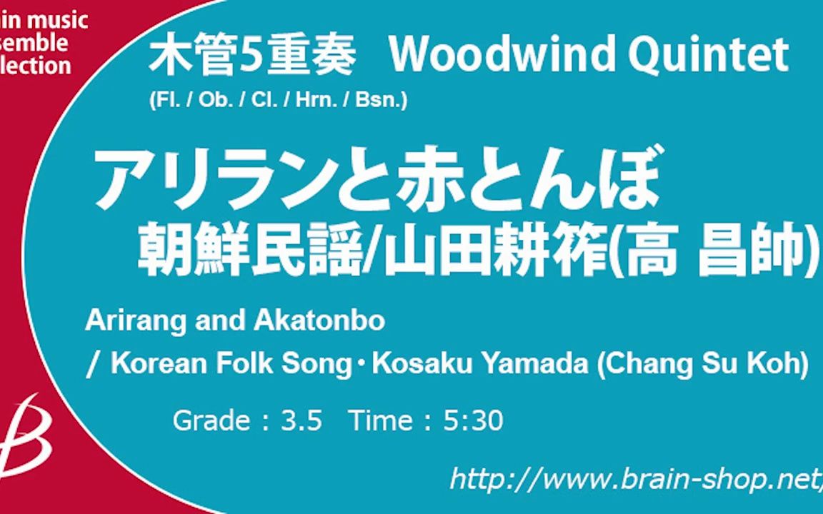 [图]【木管五重奏】阿里郎与红蜻蜓 朝鲜民歌 / アリランと赤とんぼ／朝鮮民謡 / 3.5級 / ENMS-84542