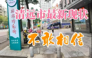 Download Video: 广东清远市街头现状，三线城市生活实拍，难以置信