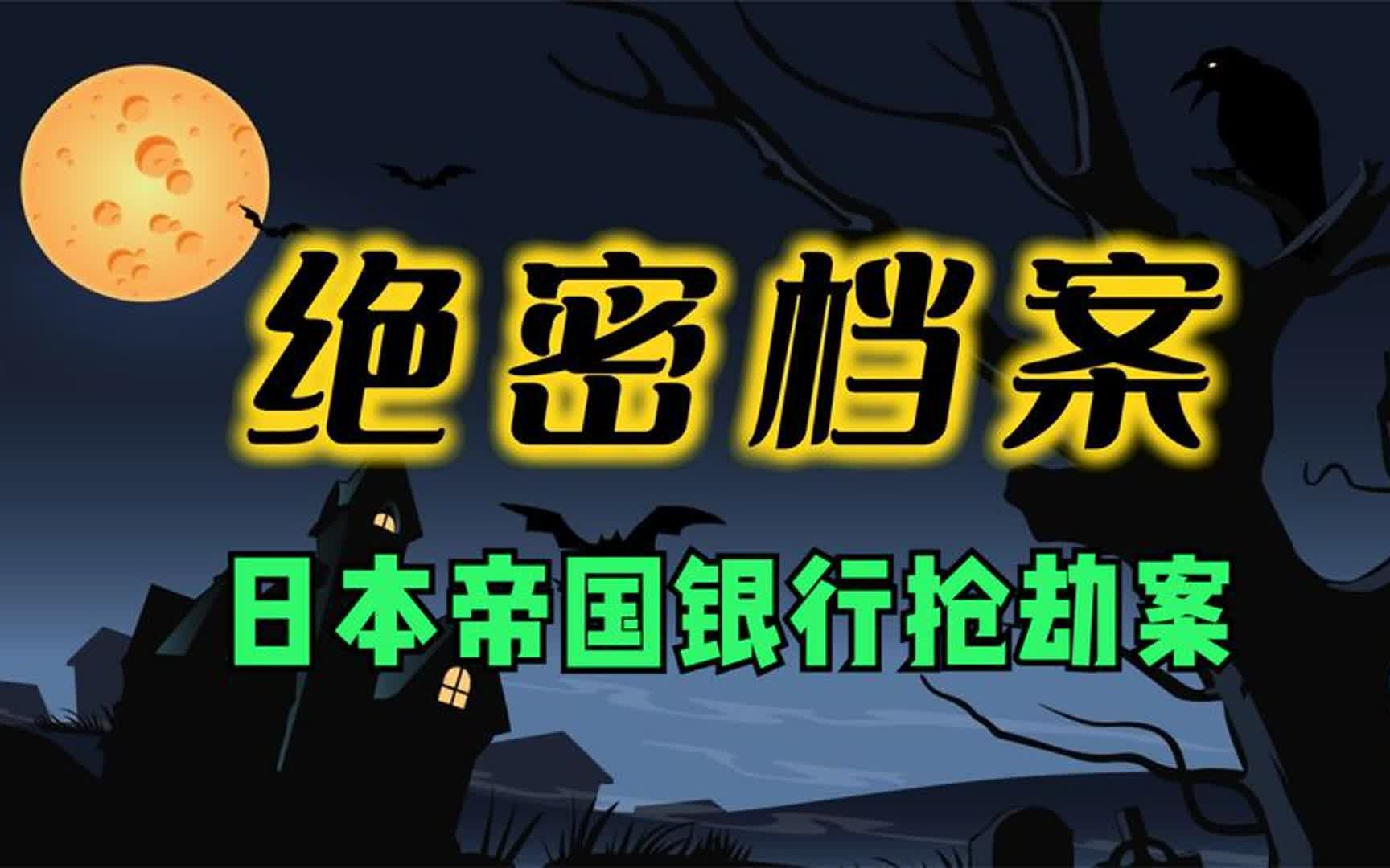 绝密档案大案纪实日本帝国银行抢劫案!哔哩哔哩bilibili