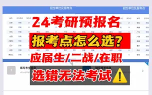 Descargar video: 【考研预报名正式开始‼️】这些考点要提前抢啊啊啊啊‼️‼️‼️