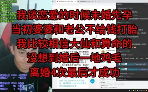 Télécharger la video: 我谈恋爱的时候未婚先孕，当初婆婆和老公不给钱打胎，我比较相信大仙和算命的，没想到婚后一地鸡毛，离婚4次最后才成功。