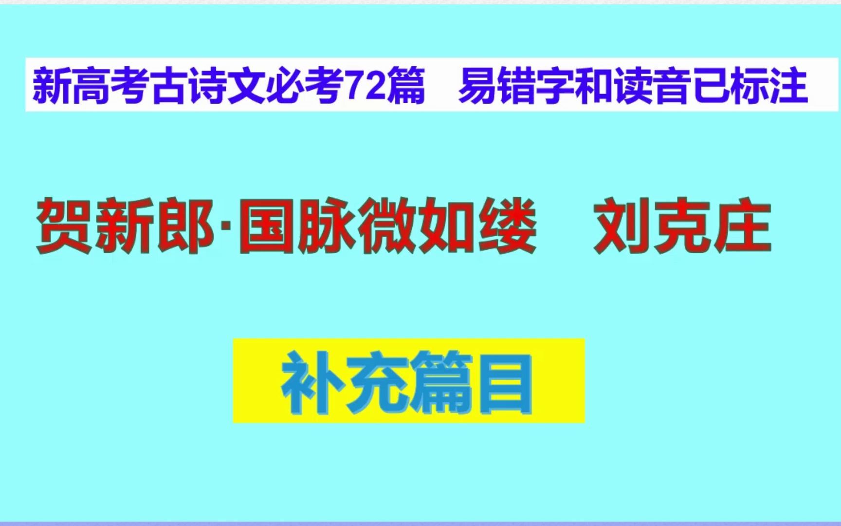 [图]贺新郎·国脉微如缕刘克庄朗读，新高考古诗文必考72篇补充篇目